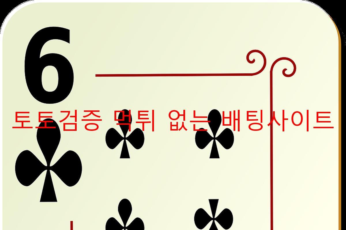 토토검증 먹튀 없는 배팅사이트