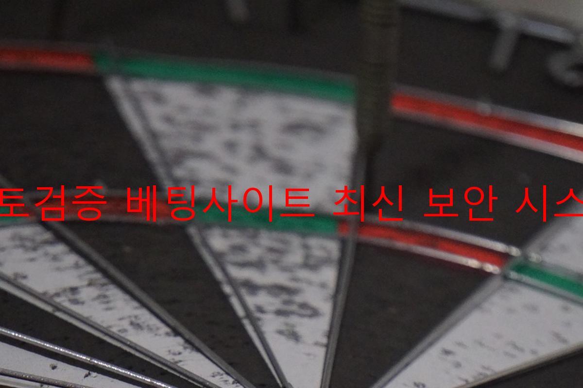 토토검증 베팅사이트 최신 보안 시스템