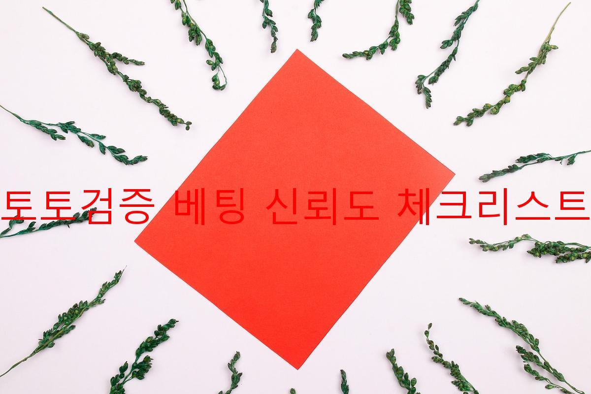 토토검증 베팅 신뢰도 체크리스트