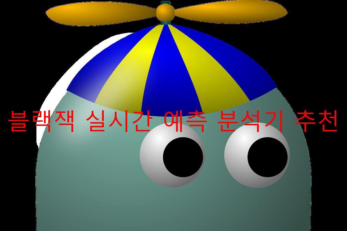 블랙잭 실시간 예측 분석기 추천