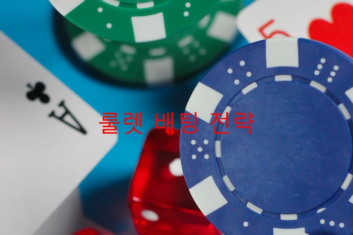 룰렛 배팅 전략