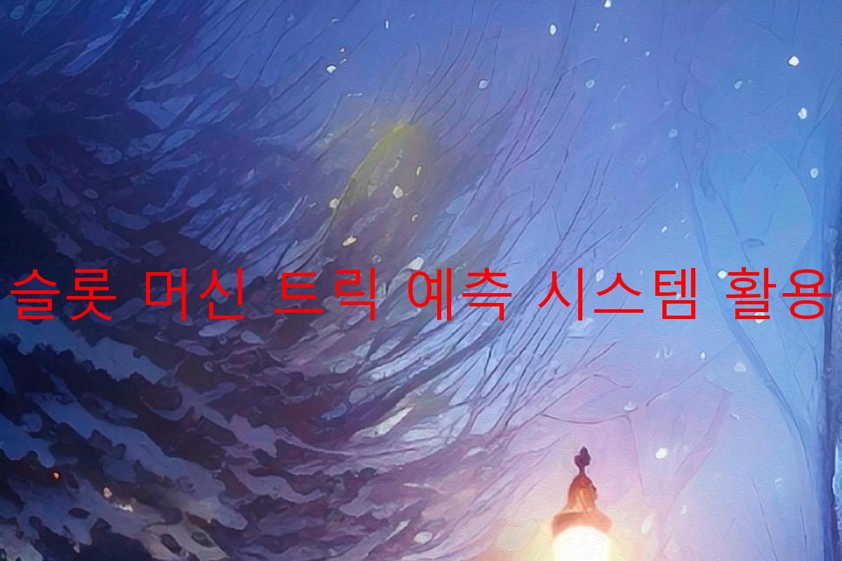 슬롯 머신 트릭 예측 시스템 활용