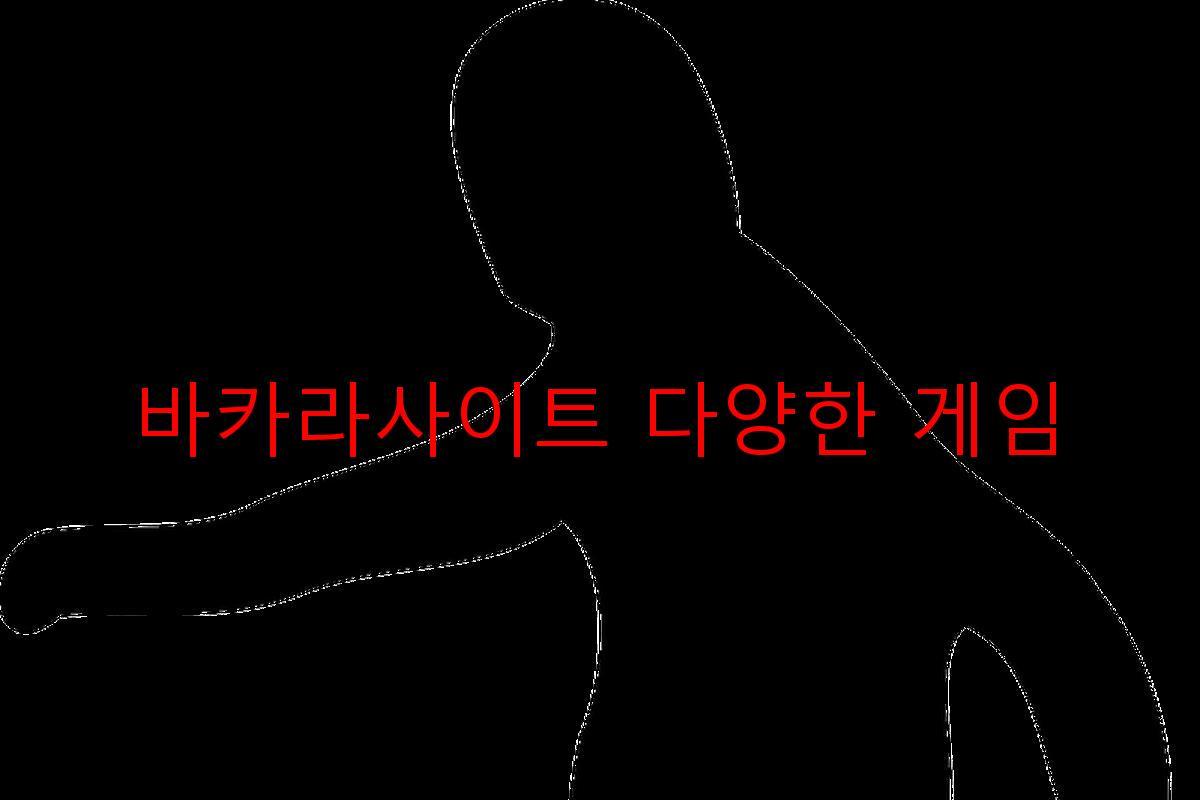 바카라사이트 다양한 게임