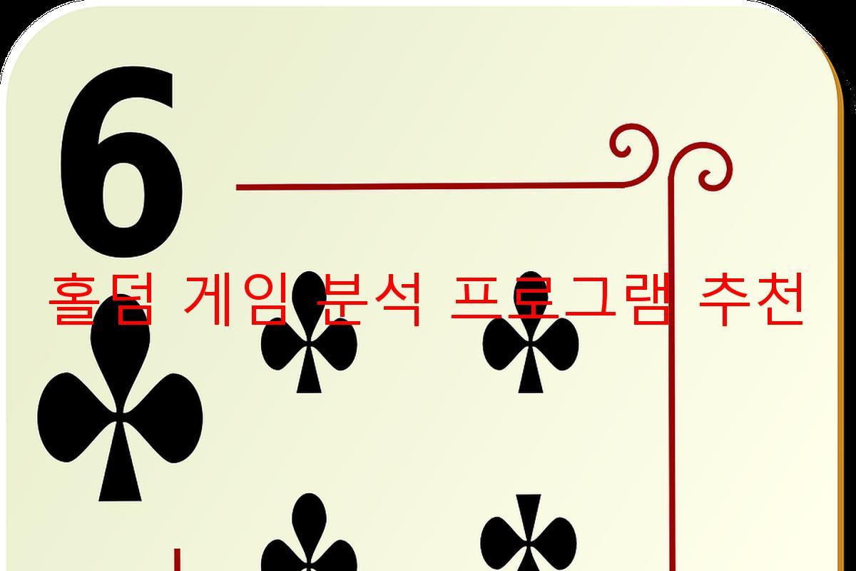 홀덤 게임 분석 프로그램 추천