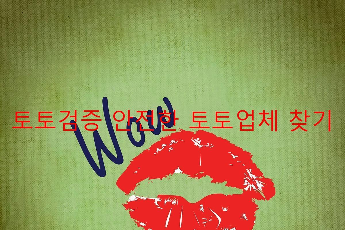 토토검증 안전한 토토업체 찾기