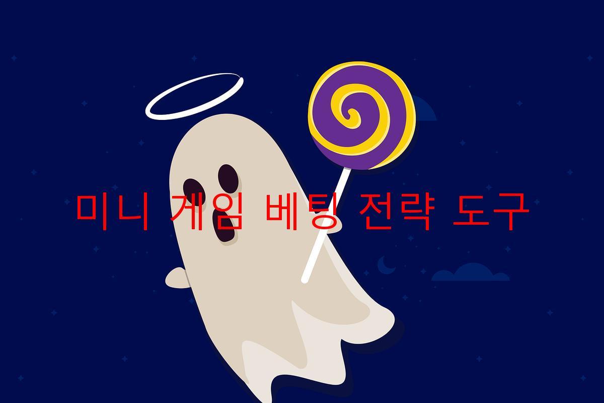 미니 게임 베팅 전략 도구