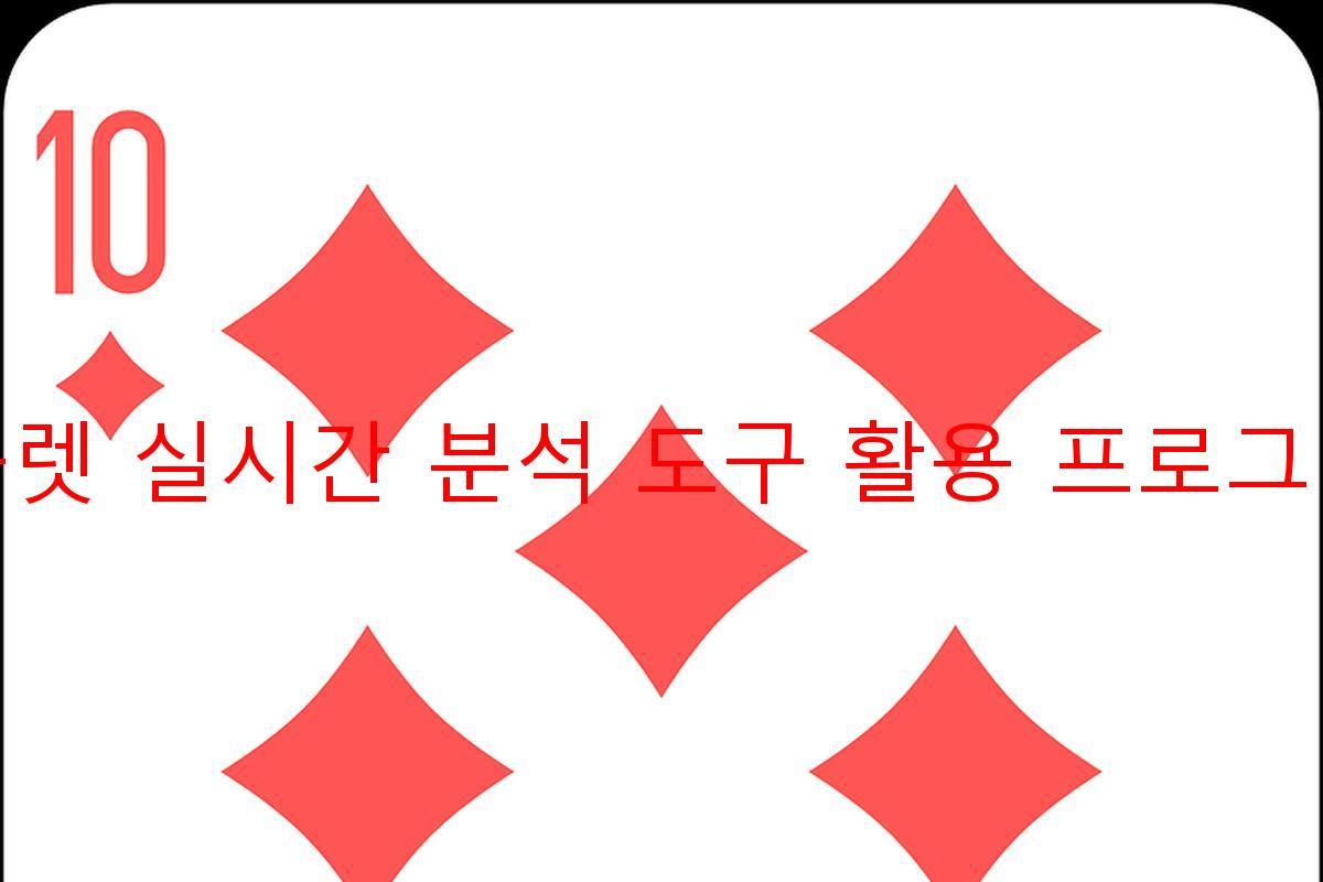 룰렛 실시간 분석 도구 활용 프로그램