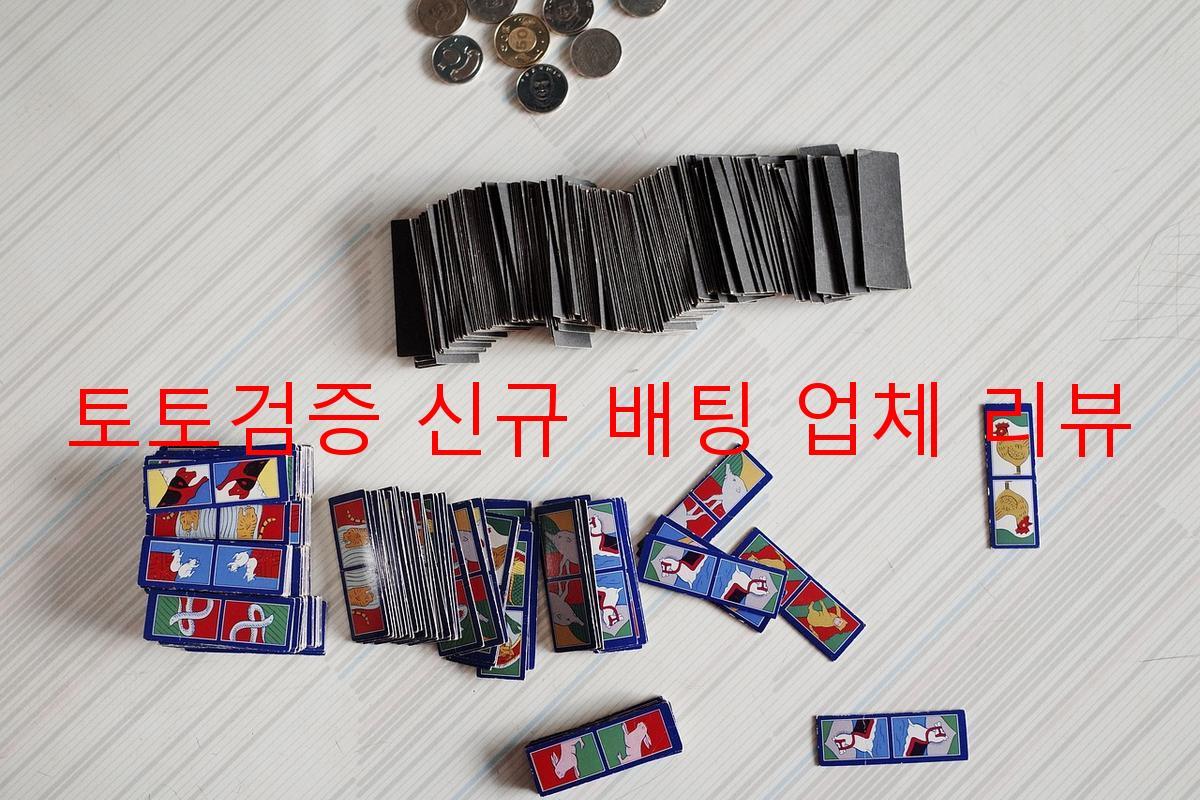 토토검증 신규 배팅 업체 리뷰