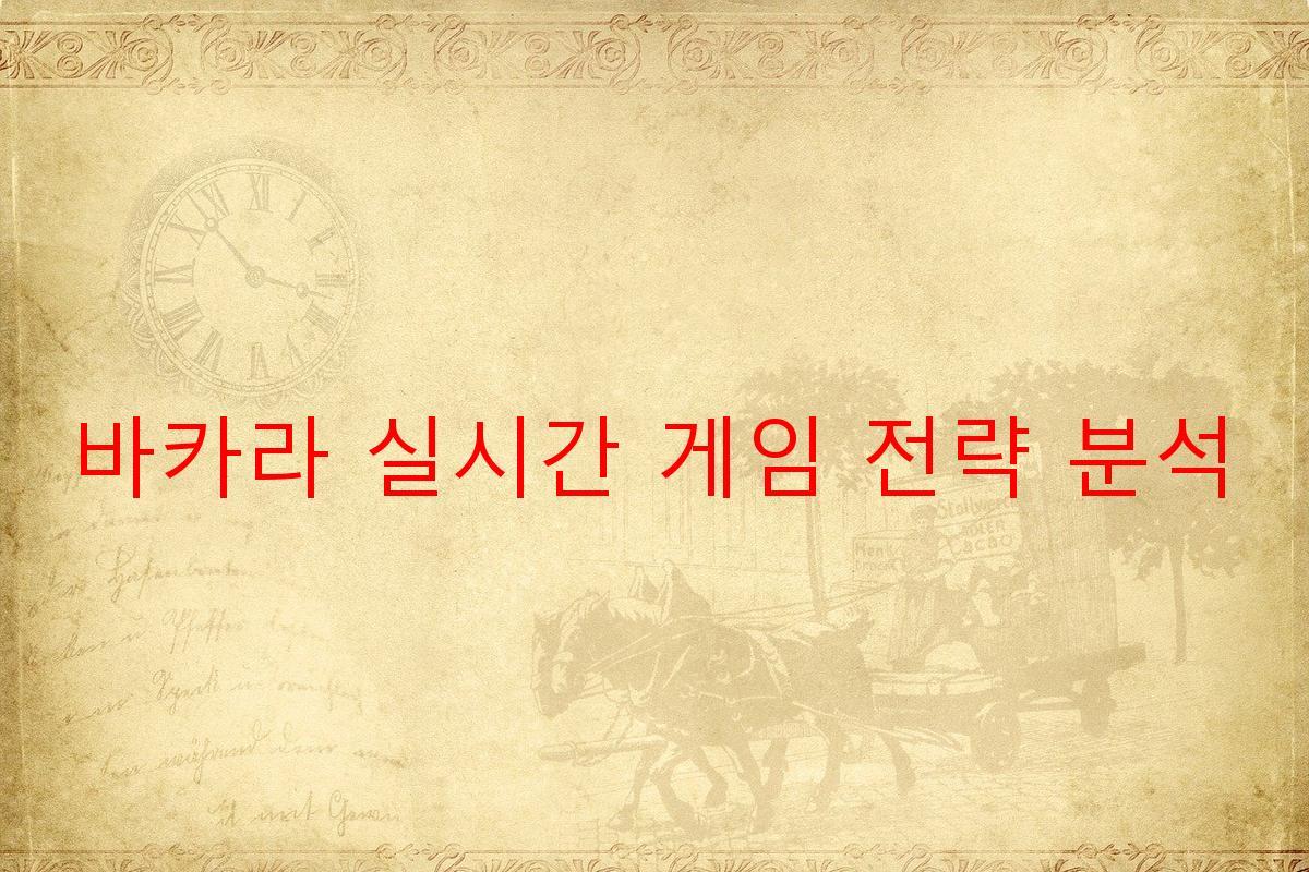 바카라 실시간 게임 전략 분석