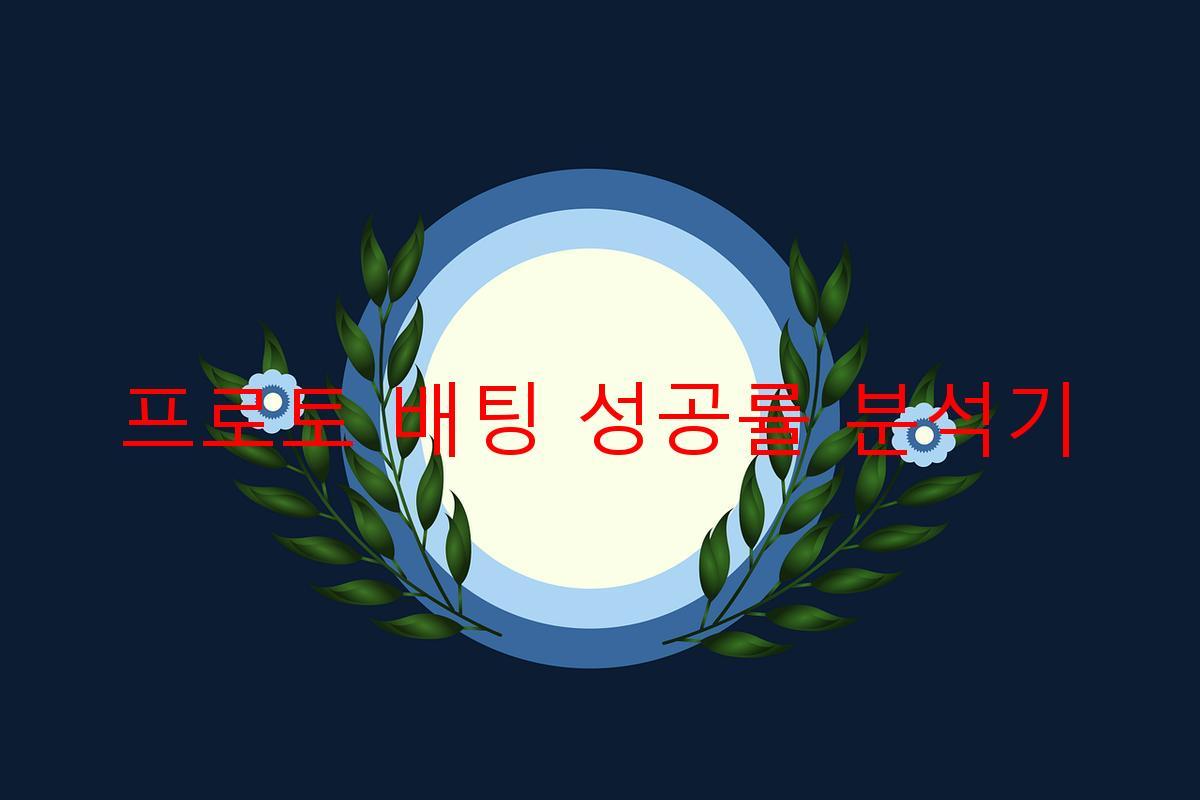 프로토 배팅 성공률 분석기