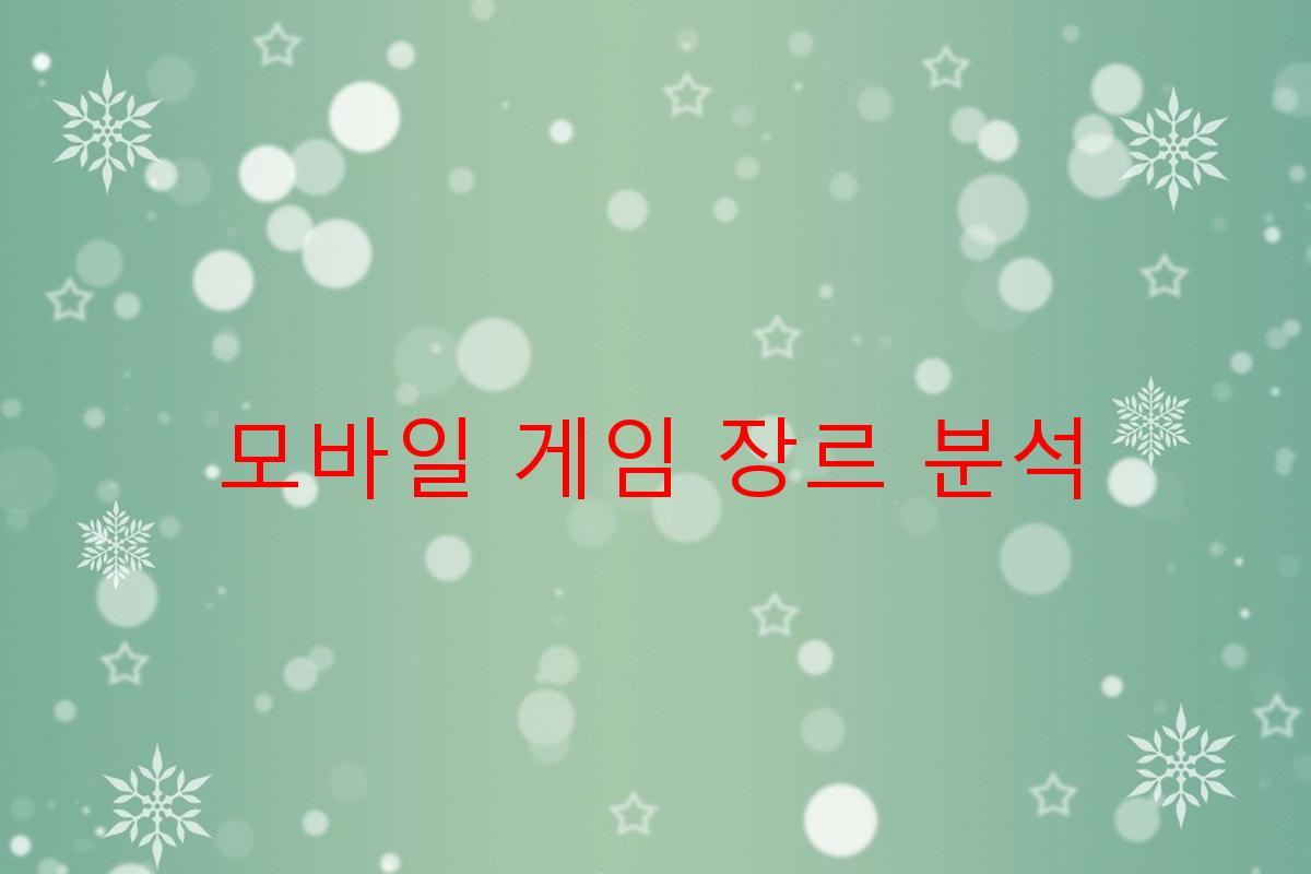 모바일 게임 장르 분석