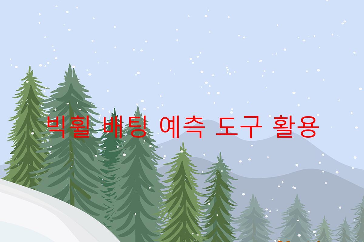 빅휠 배팅 예측 도구 활용