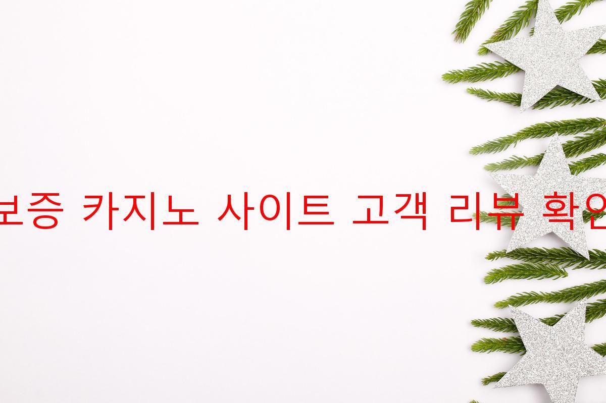 보증 카지노 사이트 고객 리뷰 확인