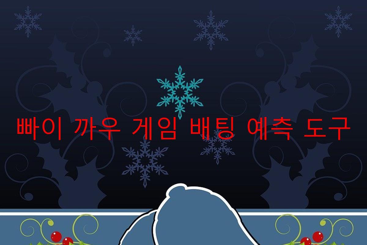 빠이 까우 게임 배팅 예측 도구