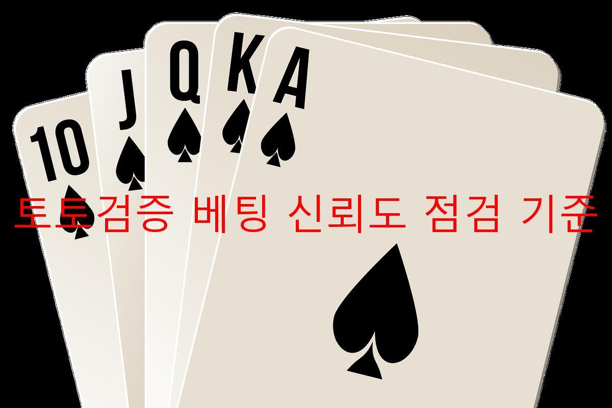 토토검증 베팅 신뢰도 점검 기준