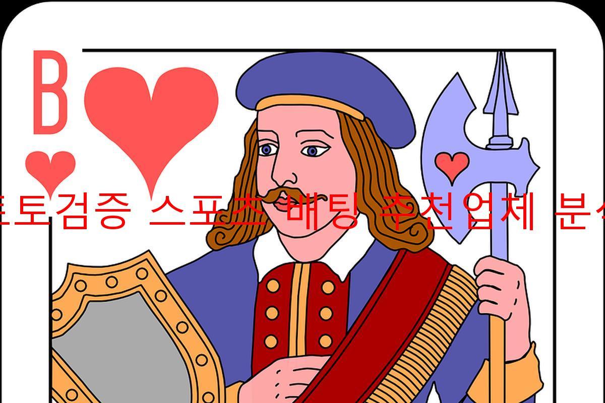 토토검증 스포츠 배팅 추천업체 분석