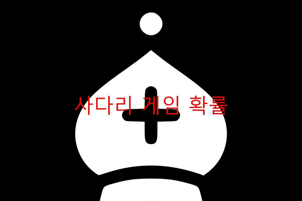 사다리 게임 확률