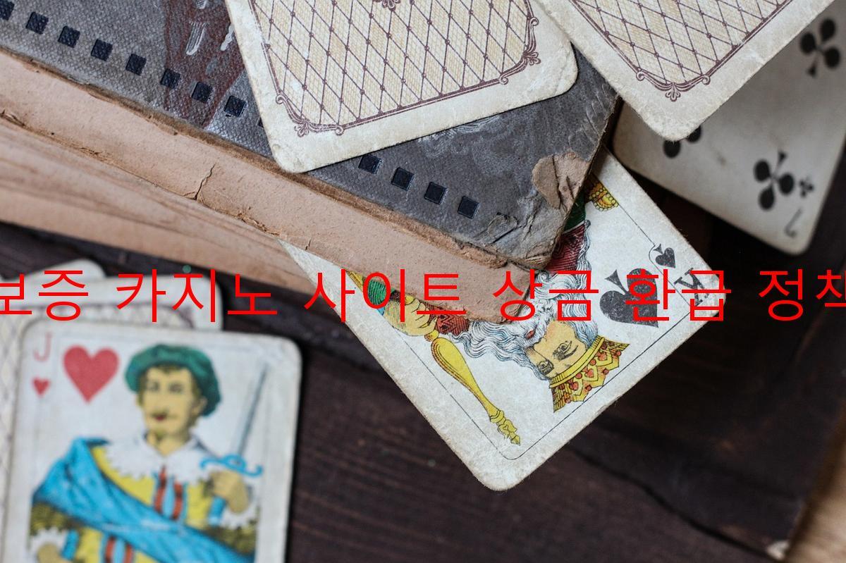 보증 카지노 사이트 상금 환급 정책