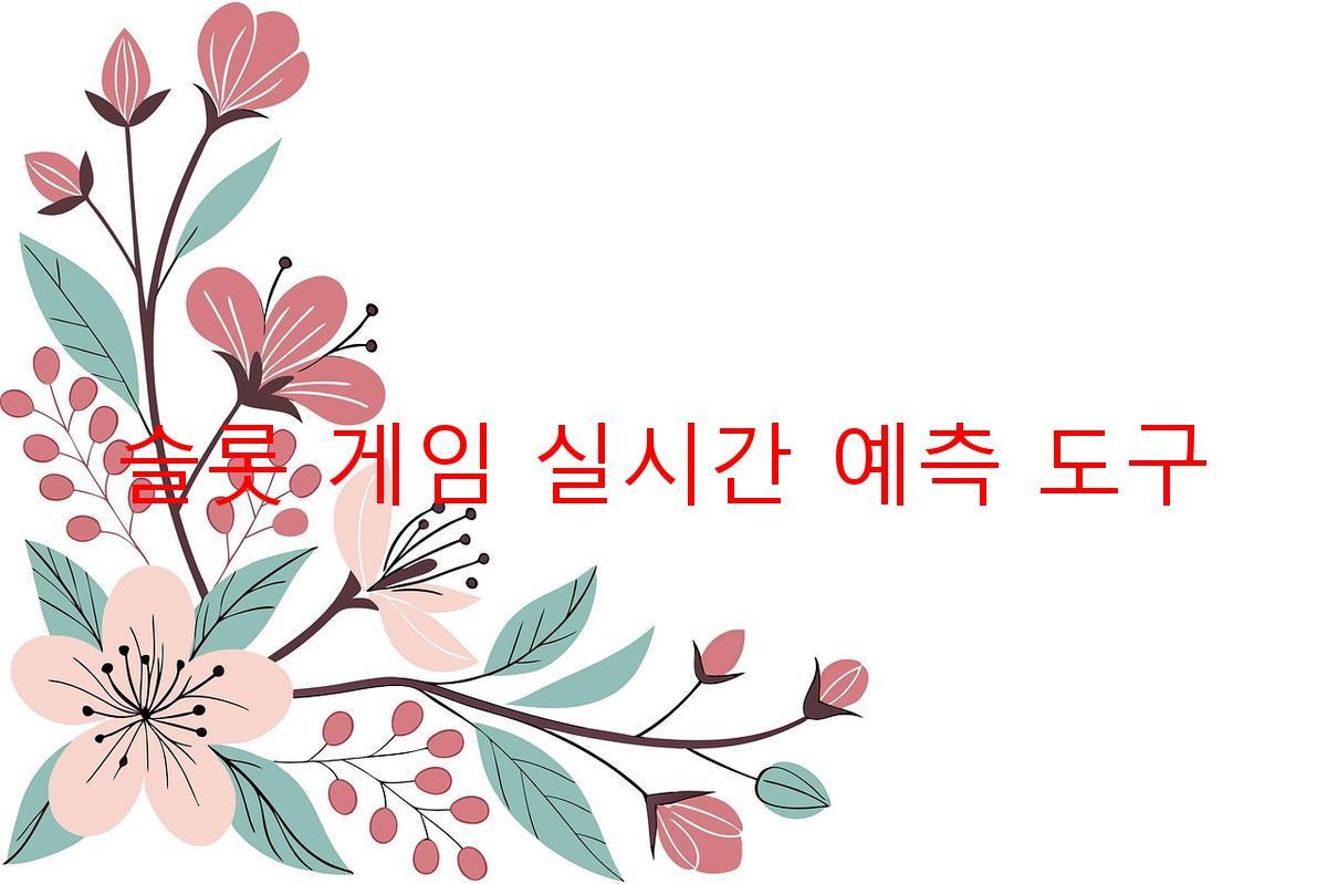 슬롯 게임 실시간 예측 도구