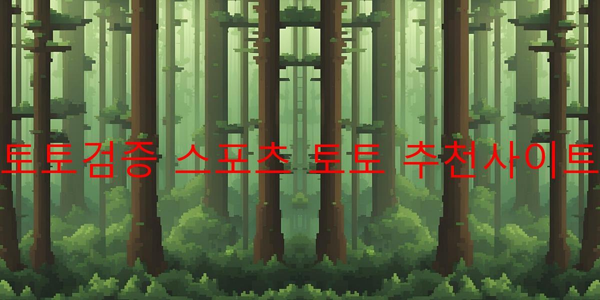 토토검증 스포츠 토토 추천사이트