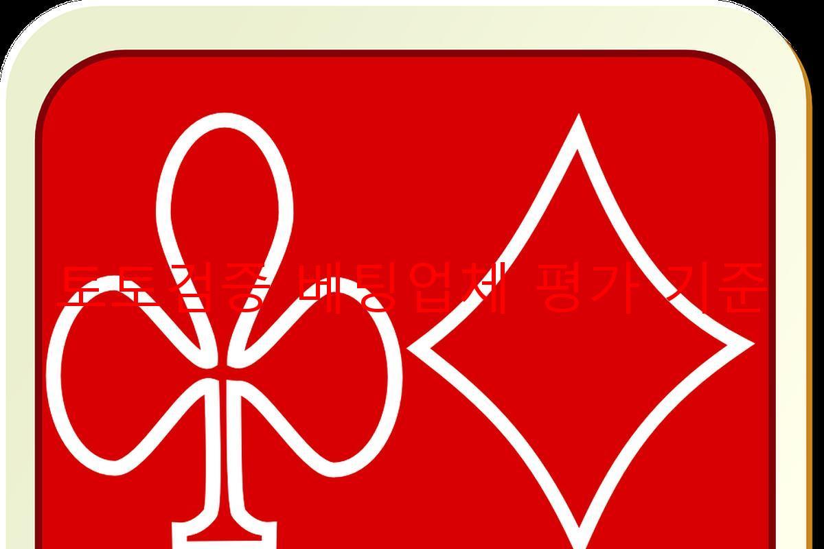 토토검증 베팅업체 평가 기준