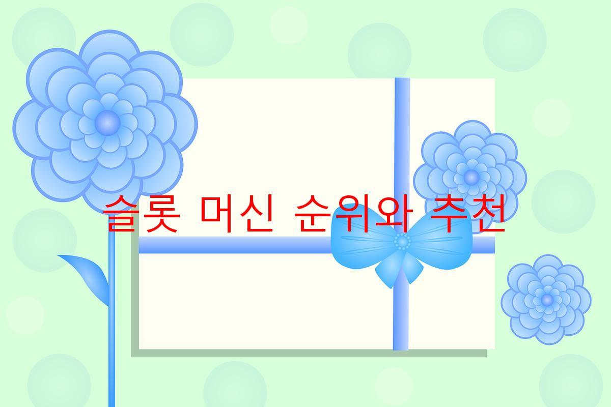 슬롯 머신 순위와 추천