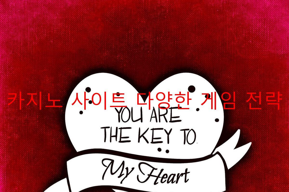 보증 카지노 사이트 다양한 게임 전략 제공