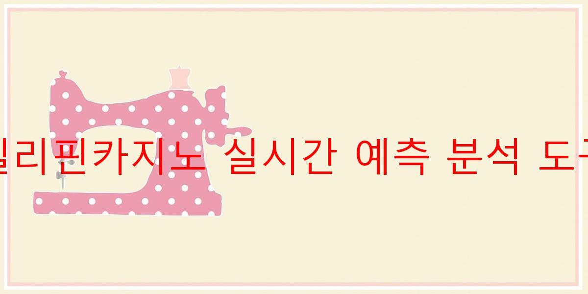 필리핀카지노 실시간 예측 분석 도구