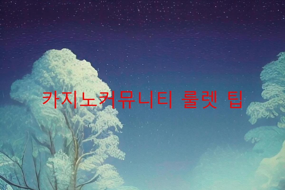 카지노커뮤니티 룰렛 팁