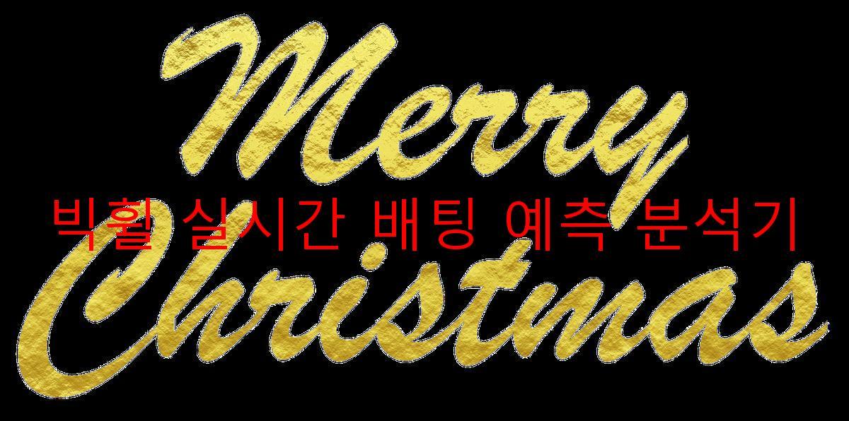 빅휠 실시간 배팅 예측 분석기