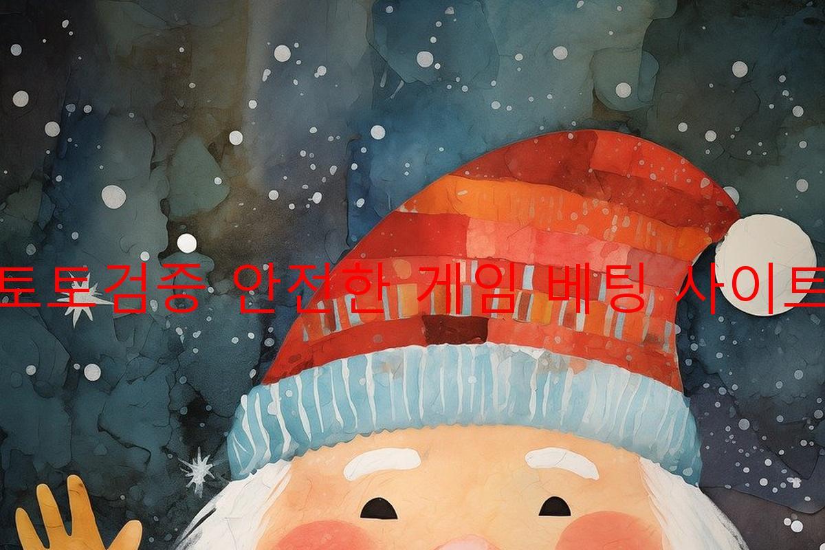 토토검증 안전한 게임 베팅 사이트