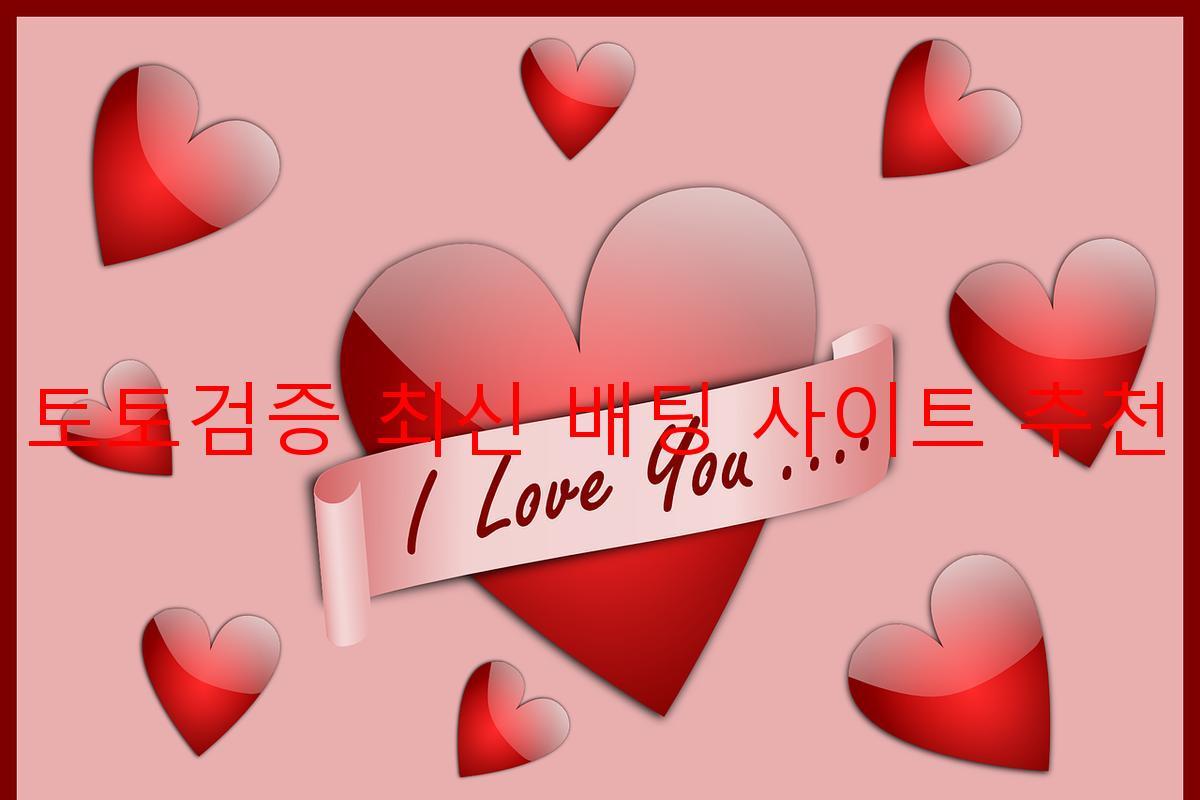 토토검증 최신 배팅 사이트 추천