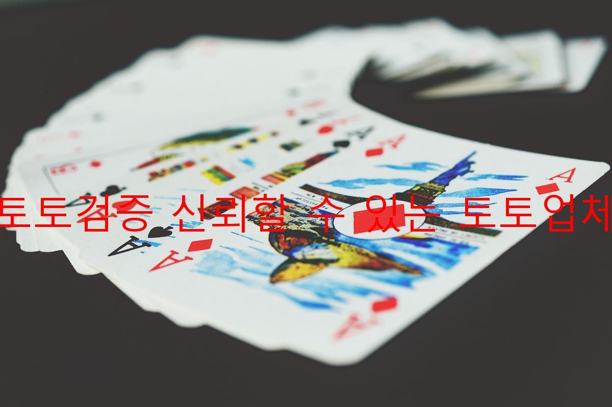 토토검증 신뢰할 수 있는 토토업체