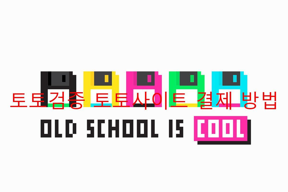 토토검증 토토사이트 결제 방법