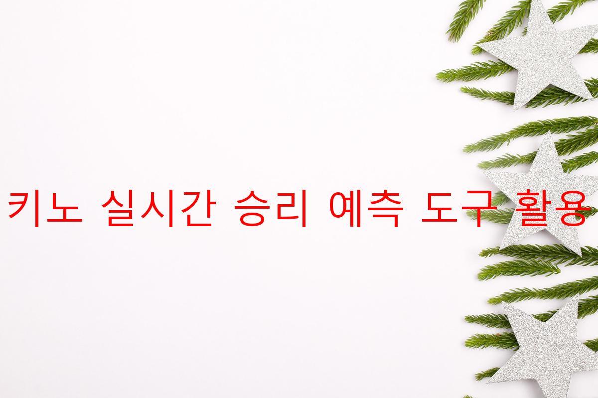 키노 실시간 승리 예측 도구 활용