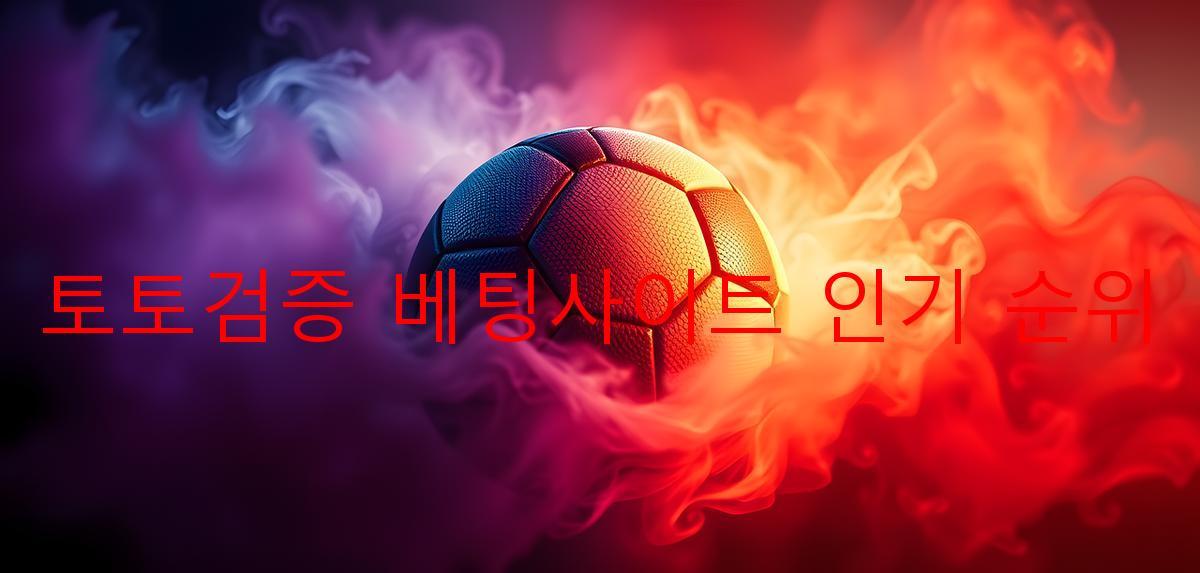 토토검증 베팅사이트 인기 순위