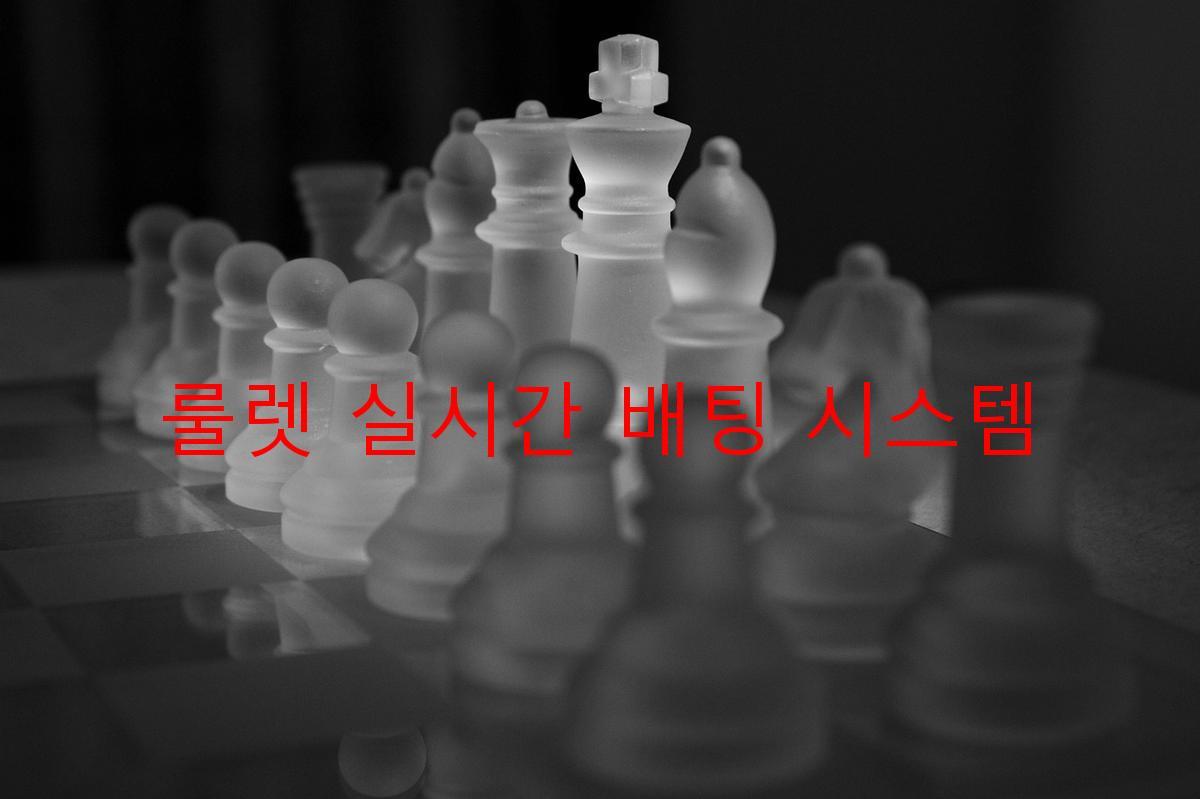 룰렛 실시간 배팅 시스템