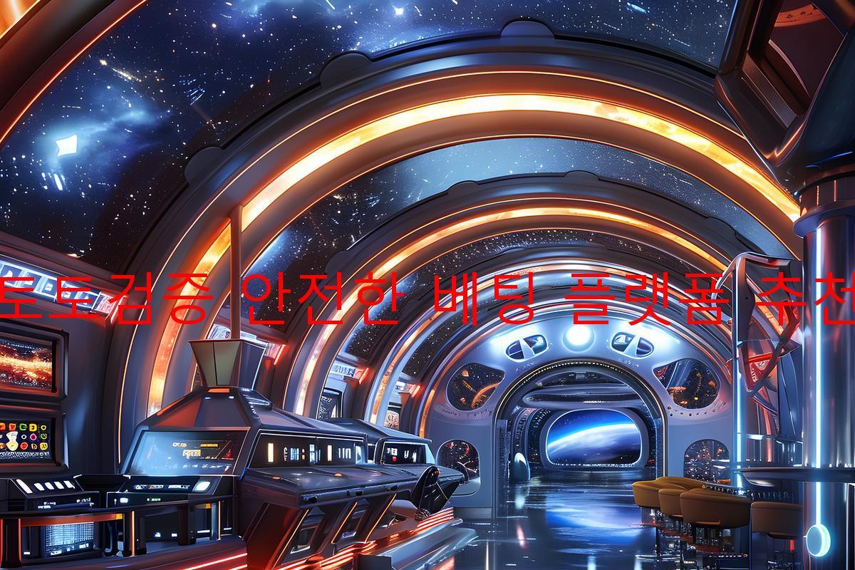 토토검증 안전한 베팅 플랫폼 추천