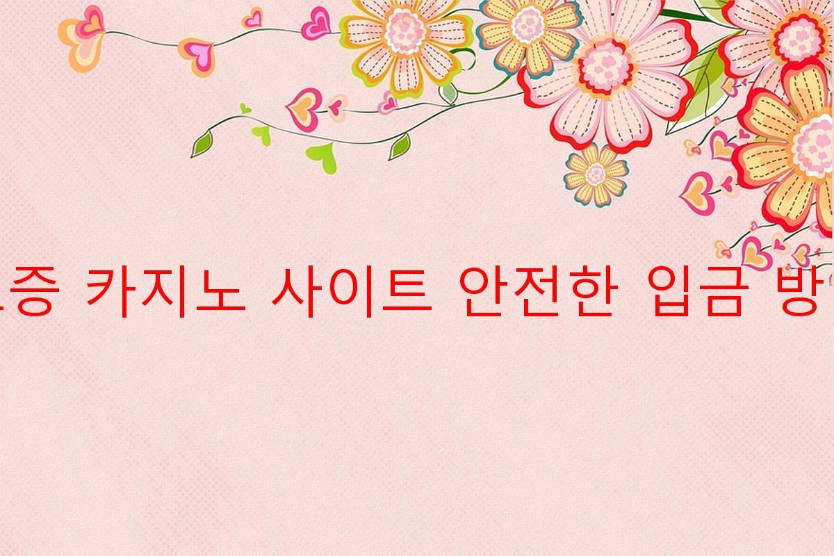 보증 카지노 사이트 안전한 입금 방법