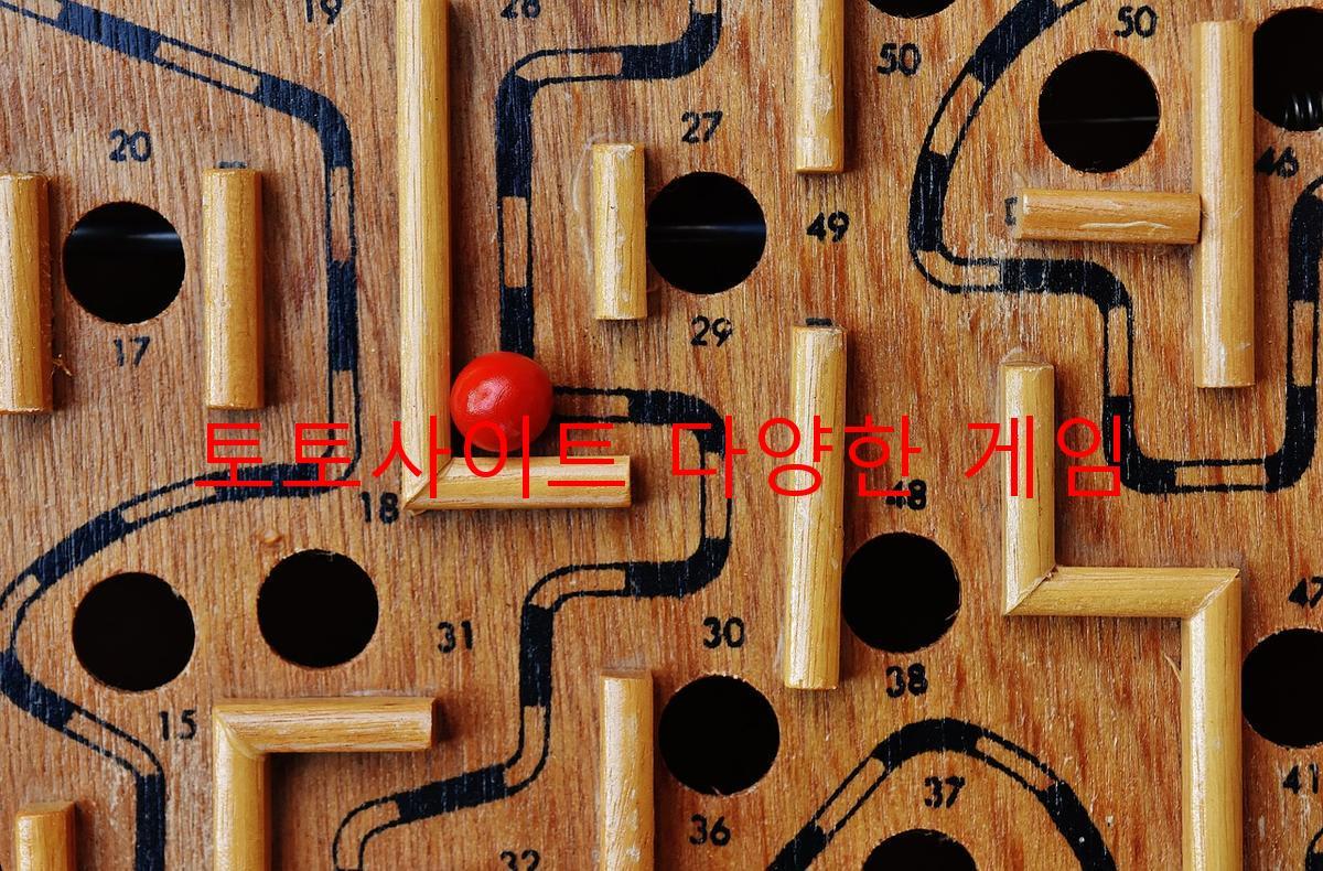 토토사이트 다양한 게임