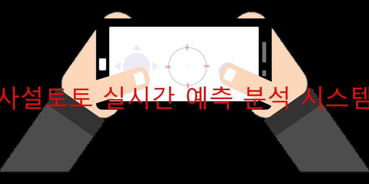 사설토토 실시간 예측 분석 시스템