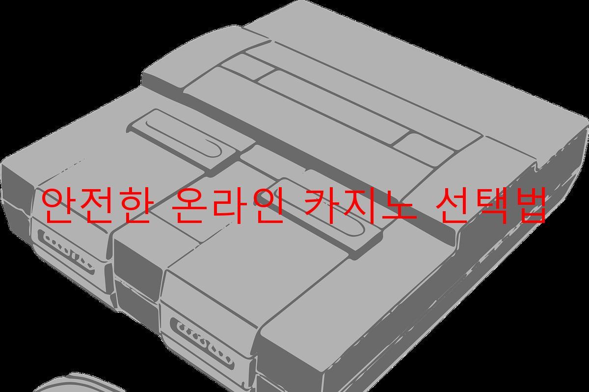 안전한 온라인 카지노 선택법