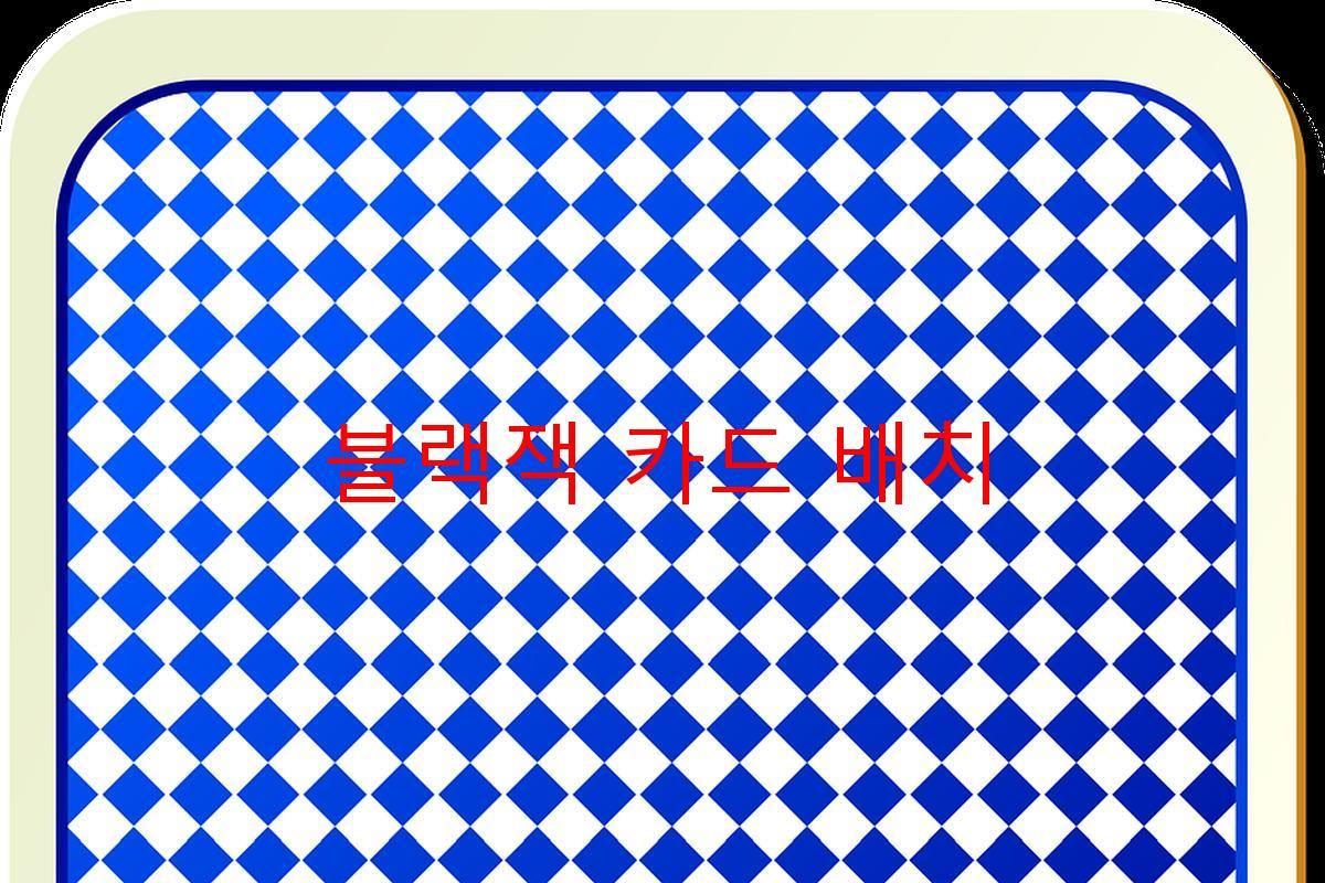 블랙잭 카드 배치