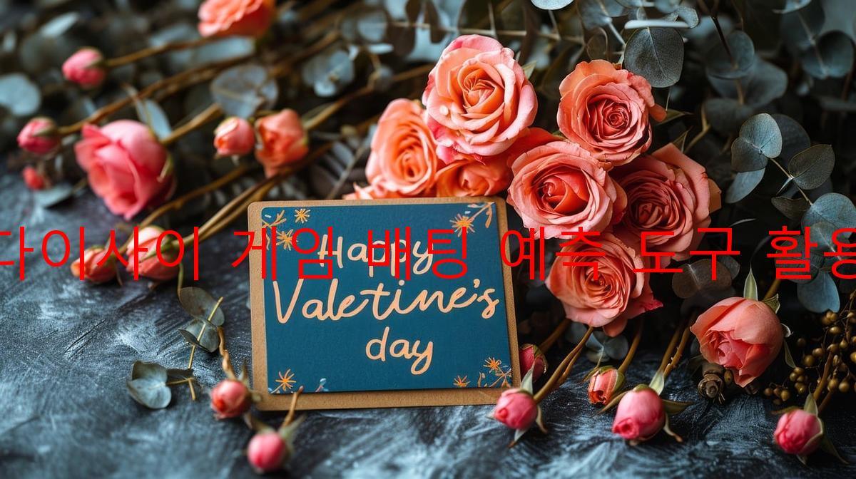 다이사이 게임 배팅 예측 도구 활용