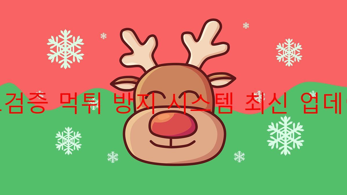 토토검증 먹튀 방지 시스템 최신 업데이트