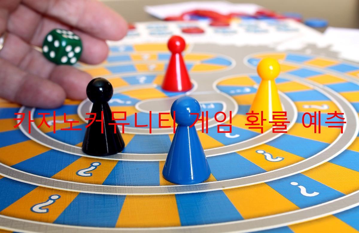 카지노커뮤니티 게임 확률 예측