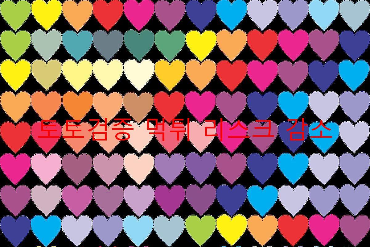 토토검증 먹튀 리스크 감소