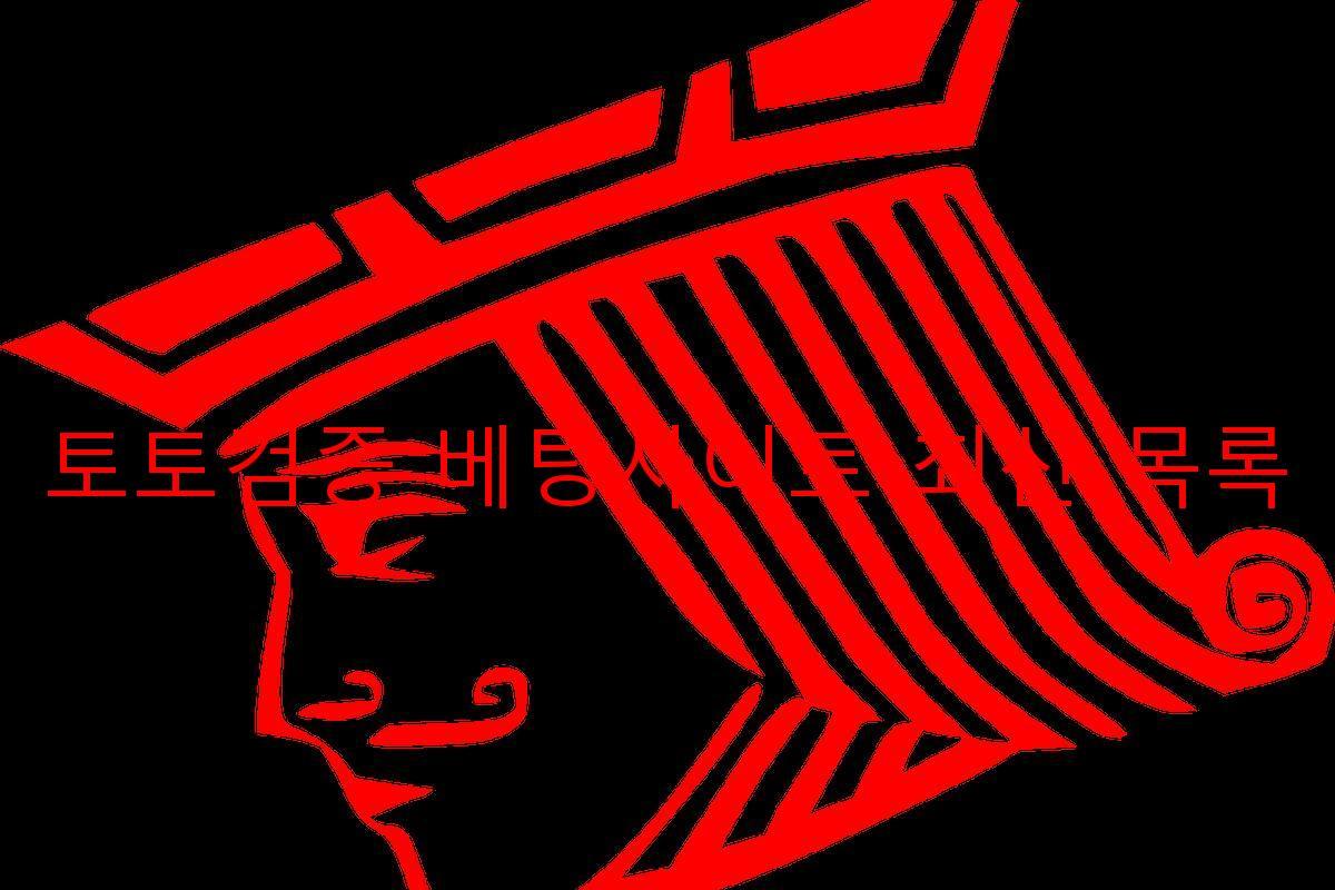 토토검증 베팅사이트 최신 목록