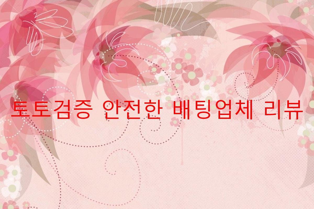 토토검증 안전한 배팅업체 리뷰