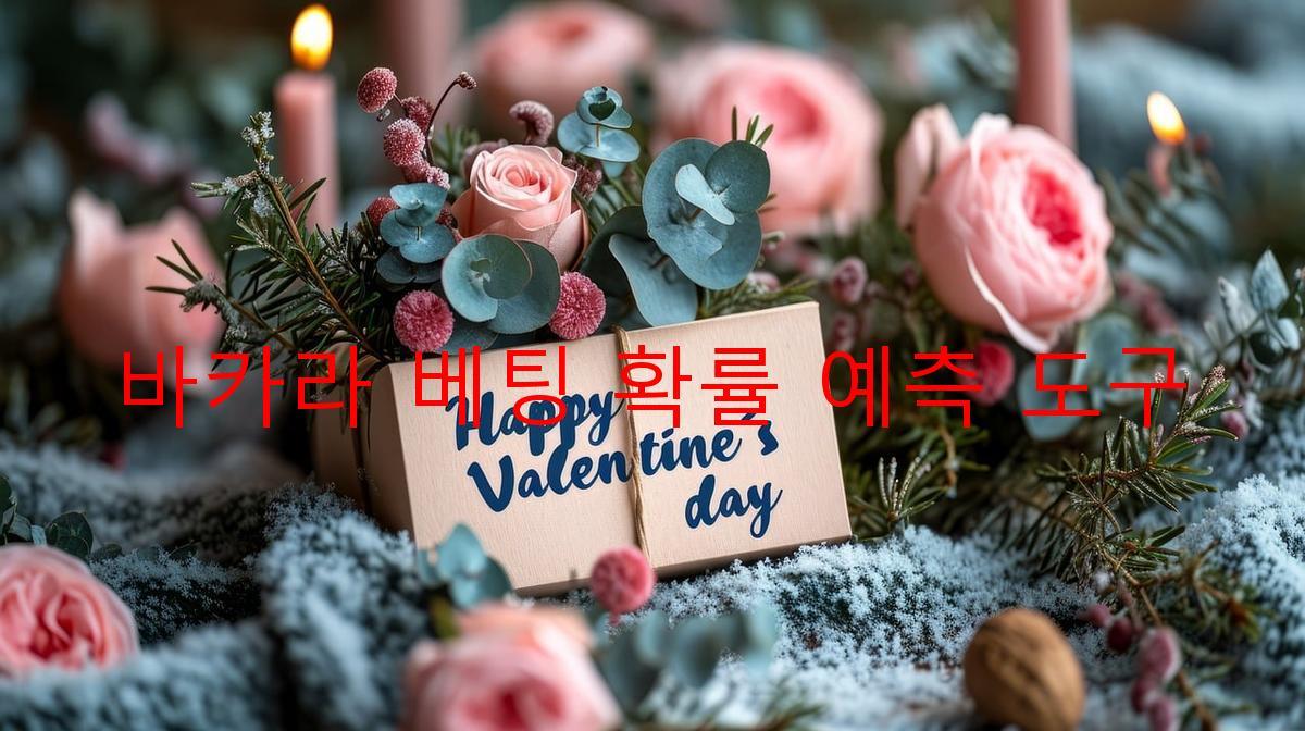 바카라 베팅 확률 예측 도구